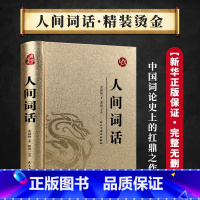 [正版]烫金精装 人间词话 王国维原著完整无删减文言文原文全译注诗词大会中小学生古诗词大全 初高中生课外阅读古典文学名