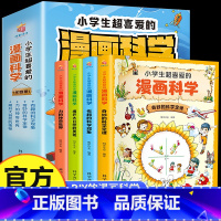 小学生超喜爱的漫画科学 全4册 [正版]全4册 小学生超喜爱的漫画科学 6-9-12岁中小学生儿童科学启蒙读物科普百科全