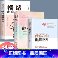 [正版]三册心理学书籍做自己的心理医生+静心+情绪控制方法 心理疏导书籍有关控制情绪的书籍家庭焦虑症自愈力解压手册 静