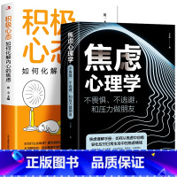 [正版]全2册 焦虑心理学+积极心态 如果化解内心的焦虑不畏惧不逃避和压力做朋友 青少年情绪管理书籍抑郁症疗愈法焦虑心