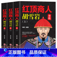 [正版]全套3册 胡雪岩全传红顶商人 胡雪岩的经商之道谋略大全 企业管理零基础创业的经商之道历史名人物传记小说中小学生