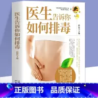 [正版]医生告诉你如何排毒 家庭膳食营养美容养颜排毒瘦身中医养生食谱药膳书 食物饮食宜忌排毒技巧 四季养生脾脏祛湿排毒