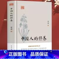 [正版]中国人的修养 蔡元培原著 中华传统文化修身思想公民道德修养教育国学经典读本 中学修身养性教科书 华工学校讲义古