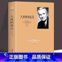 [正版]35元任选5本 人性的优点卡耐基社交心理沟通技巧青春文学励志成功学书籍 九型人格人际关系学克服忧虑不焦虑的活法