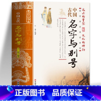 [正版] 中国古代名字与别号 起名书籍实用大全 中国传统民俗文化 彩色版 王俊编著起名宝典 中国民俗通书民俗文化历史类