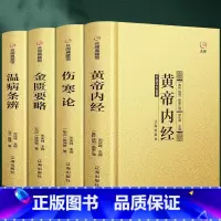 [正版]精装 中医四大名著全套4册 中医基础理论养生书籍大全 黄帝内经伤寒论张仲景金匮要略讲义温病条辨原版原文全译注