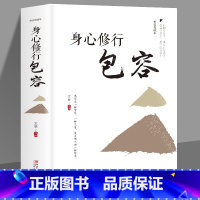 [正版]35元任选5本 身心修行包容心理学通俗读物舍与得包与容的人生经营课人生智慧课成功励志为人处事 哲学经典书籍成人