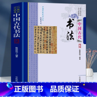 [正版]中国古代书法 中国传统民俗文化收藏系列远去的背影文化的神韵古代书法简史书法常识名家名作古代书法文化王羲之颜真卿