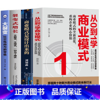 [正版]全4册 从0到1学商业模式+商业模式是设计出来的+裂变式增长+大裂变 社交电商与新零售 市场营销股权架构设计企