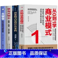 [正版]全4册 从0到1学商业模式+商业模式是设计出来的+裂变式增长+大裂变 社交电商与新零售 市场营销股权架构设计企