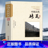 [正版]中国古代砖瓦 中国传统民俗文化建筑系列 古砖的发展简史古砖的制作程序砖雕技珐与工艺建筑结构认识瓦当的发展历程历