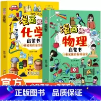 [2册]漫画趣味物理+化学 [正版]抖音同款2册 漫画趣味物理启蒙书 漫画趣味物理化学启蒙书 孩子爱看的趣味百科物理化学