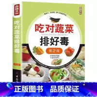 [正版]吃对蔬菜排好毒 全蔬食 健康素食营养搭配书菜谱大全素食斋菜菜谱家常素食菜谱食谱 养生菜谱书籍大全书