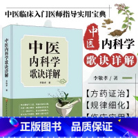 [正版]中医内科学歌诀详解 中医基础理论速记歌诀 中医方剂大全口诀 中医内科症治要点 内科疾病用药治疗书籍