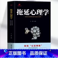 [正版] 拖延心理学 改掉自身惰性原来如此简单 别说以后在做 戒了吧拖延症提高工作效率 青少年成功励志正能量文学书 社