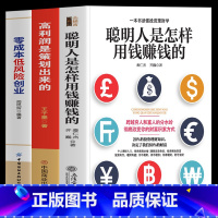 [正版]3册 聪明人是怎样用钱赚钱的 高利润是策划出来的 零成本低风险创业 管理类书籍 财富自由之路 创业投资理财方法