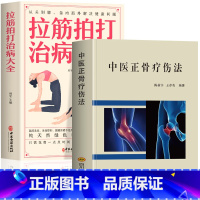 [正版]抖音同款2册 中医正骨疗伤法+拉筋拍打治病大全 中医临床骨伤骨科诊疗法双桥正 骨关节治疗髌骨脱位正骨手法技巧经