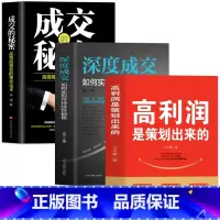 [正版]3册 高利润是策划出来的 深度成交 成交的秘密 商业模式是设计出来的 提升企业竞争力的书 商业的底层逻辑 企业