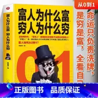 [正版]富人为什么富穷人为什么穷 书籍富人如何从0到1 财富自由之路企业管理商业的底层逻辑投资理财经济学 富人商业思维