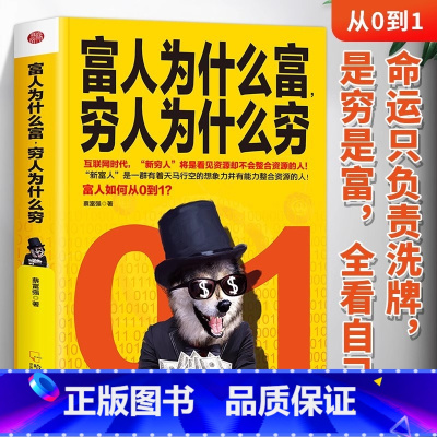 [正版]富人为什么富穷人为什么穷 书籍富人如何从0到1 财富自由之路企业管理商业的底层逻辑投资理财经济学 富人商业思维