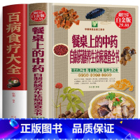 [正版]2册 餐桌上的中药 自制药膳养生祛病速查全书+百病食疗大全书 中医食疗药膳学 中药炖汤家常菜谱汤膳药膳调理身体
