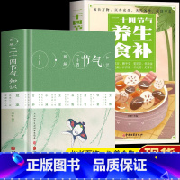 [正版]2册 图解二十四节气知识+二十四节气养生食补书籍 民间传统文化农业知识用书 二十四节气顺时饮食法五谷杂粮养生饮