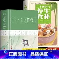 [正版]2册 图解二十四节气知识+二十四节气养生食补书籍 民间传统文化农业知识用书 二十四节气顺时饮食法五谷杂粮养生饮