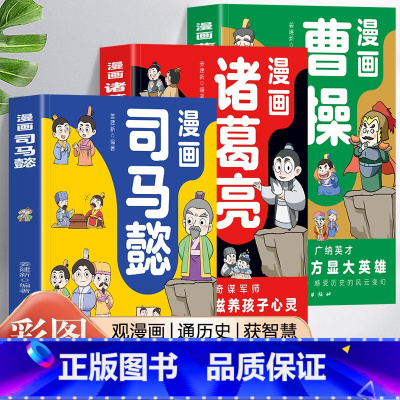 [全3册]漫画司马懿+漫画诸葛亮+漫画曹操 [正版]抖音同款2册 漫画司马懿+漫画诸葛亮 漫画曹操 提高情商为人处世谋略