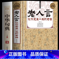 [正版]2册 老人言让你受益一生的老话+中华句典 中华名言警句精粹经典智慧语录 不听老人言大全 为人处世的智慧 老话国