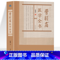 曹颖甫医学全书 [正版] 曹颖甫医学全书 金匮发微曹颖甫经方实验录 临床医学指南曹颖甫先生医案中医书籍 临证心悟医验案临