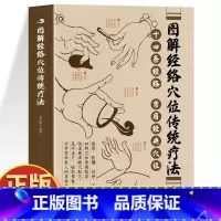图解经络穴位传统疗法 [正版]图解经络穴位传统疗法 十四条经络常用经典穴位 按摩拔罐刮痧艾灸对症找穴取穴 人体十四经络运