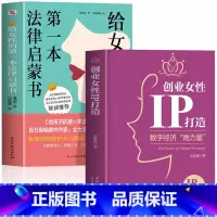 [正版]2册 创业女性IP打造+给女性的第一本法律启蒙书 数字经济她力量 市场营销学经济学原理创业书籍 企业管理互联网
