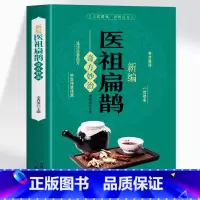 新编医祖扁鹊奇方妙治 [正版]新编医祖扁鹊奇方妙治 彩图版中医药经典著作扁鹊医书古方医药书籍 中医常见病验方选编中药材抓