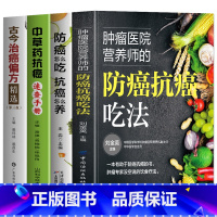 [4册]防癌抗癌吃法+防癌怎么吃+草药抗癌+治癌偏方 [正版]4册 肿瘤医院营养师的防癌抗癌吃法+防癌怎么吃抗癌怎么养+
