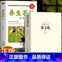 [正版]2册 中国古代茶文化+养生茶饮大全 茶道茶艺基础知识 茶叶中国茶文化科普书 中医茶饮配方大全茶文化茶谱花草茶养