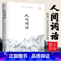 [正版]35元任选5本人间词话王国维全解文白对照原文注释译文国学大师的文学批评著作王国维书籍带你品味古诗词经典古籍