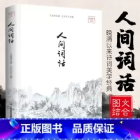 [正版]35元任选5本人间词话王国维全解文白对照原文注释译文国学大师的文学批评著作王国维书籍带你品味古诗词经典古籍