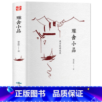 [正版] 雅舍小品 梁实秋经典散文作品 现当代文学经典名著初中高学生课外阅读书籍可搭雅舍杂文雅舍谈吃现当代名家随笔散文
