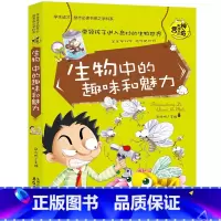 [正版]35元任选5本生物中的趣味和魅力 学生成才励志书系之学科系 神奇趣味知识营我的好玩生物书 中小学生课外书籍初中