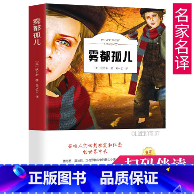 [正版]35元任选5本有声伴读雾都孤儿书五六年级全译世界名著小说原著全集小学版青少版中文全译本 狄更斯著外国世界文学名