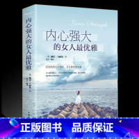 [正版]35元任选5本内心强大的女人优雅提升女人气质修养智慧能量气场女性心灵气质修养人生哲理女成功性励志心灵鸡汤青春文