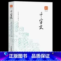 [正版]35元任选5本千字文书籍小学图文版一年级二年级小学生课外阅读书幼儿版儿童国学早教启蒙带拼音书小学语文阅读丛书