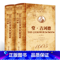 [正版] 堂吉诃德 上下册 精装全译本无删减 唐吉诃德 塞万提斯完整版世界经典名著 唐吉可德 外国名著文学小说名著书籍
