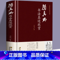 [正版]颜真卿书法真迹欣赏 颜真卿 多宝塔碑 劝学诗 颜勤礼碑 祭侄文稿 麻姑仙坛记 争座位稿行书楷书毛笔字帖临摹鉴赏