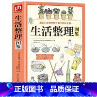 [正版] 生活整理图鉴 把家打理得井井有条的百科全书 全方位解决日常生活中面临的所有居家整理问题从整理家开始整理好自己