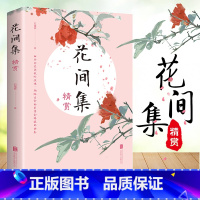 [正版]35元任选5本 花间集精赏 原文注释国学经典高校中文系书目中国花鸟绘画艺术史收录唐至五代兼具文学美学价值的词现