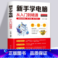 [正版] 新手学电脑从入门到精通 零基础word excel ppt计算机基础知识书籍计算机应用基础office办公软