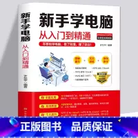 [正版] 新手学电脑从入门到精通 零基础word excel ppt计算机基础知识书籍计算机应用基础office办公软