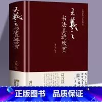 [正版]王羲之书法真迹欣赏精装硬面 兰亭集序 字帖十七帖王羲之书法全集行书字帖圣教序 毛笔字字帖 书法临摹拓本 隶书
