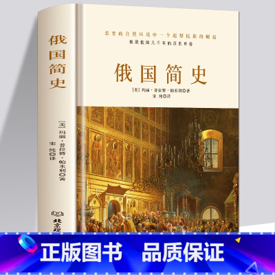 [正版]书籍 俄国简史 理清俄国发展的脉络 架构俄国历史的轮廓 黑海边的希腊殖民地 俄罗斯的斯堪的纳维亚人俄国史 入门